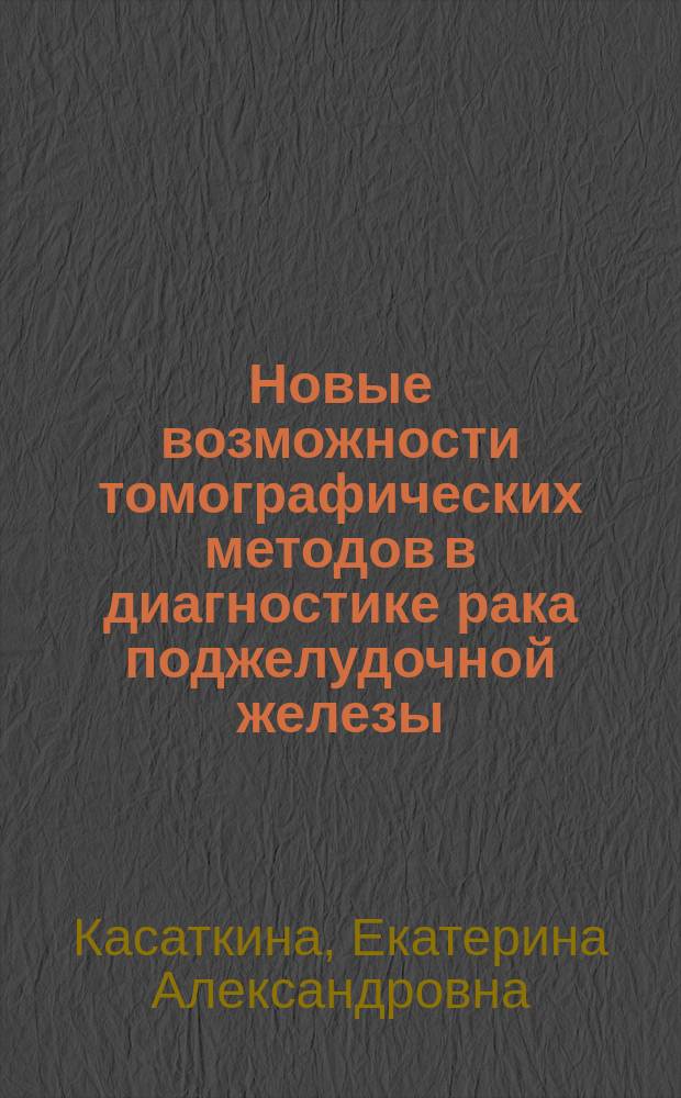 Новые возможности томографических методов в диагностике рака поджелудочной железы : автореферат диссертации на соискание ученой степени кандидата медицинских наук : специальность 14.01.13 <лучевая диагностика>
