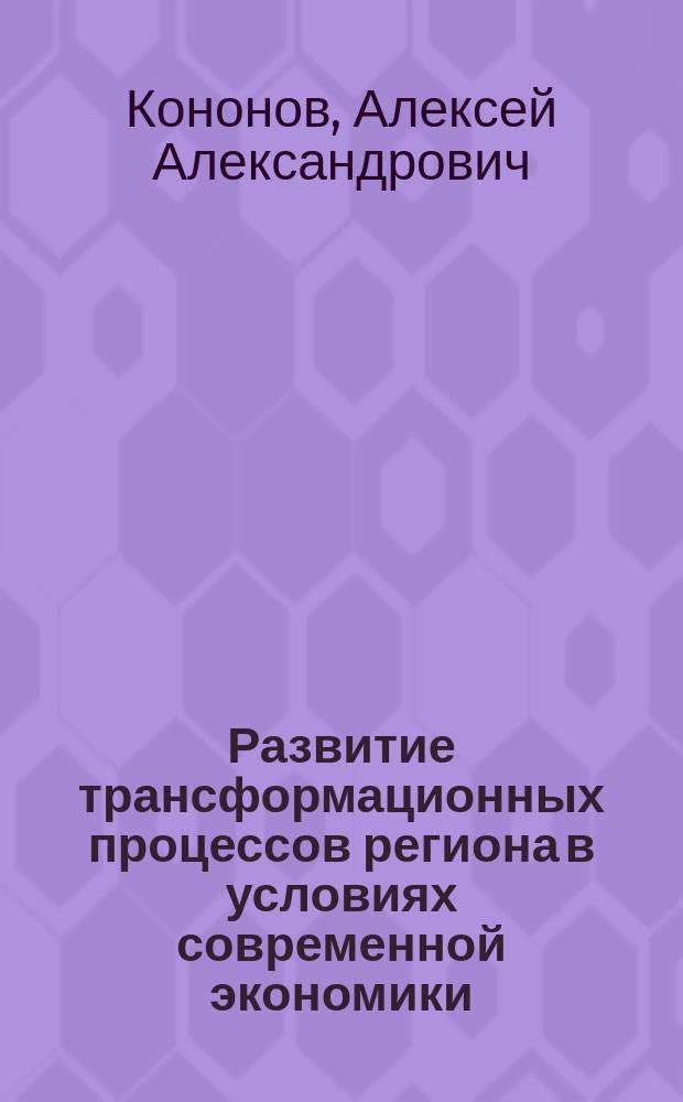 Развитие трансформационных процессов региона в условиях современной экономики