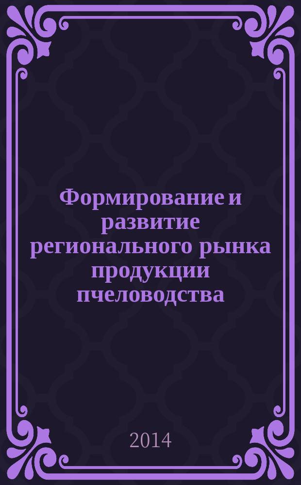 Формирование и развитие регионального рынка продукции пчеловодства : автореферат диссертации на соискание ученой степени кандидата экономических наук : специальность 08.00.05 <Экономика и управление народным хозяйством по отраслям и сферам деятельности>