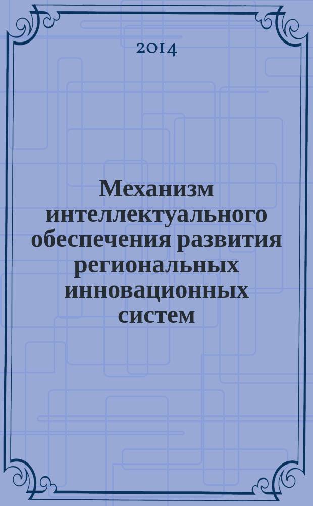 Механизм интеллектуального обеспечения развития региональных инновационных систем : автореферат диссертации на соискание ученой степени кандидата экономических наук : специальность 08.00.05 <Экономика и управление народным хозяйством по отраслям и сферам деятельности>