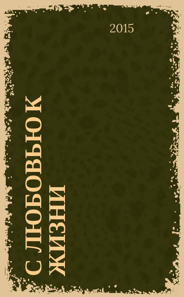 С любовью к жизни : сборник стихотворений