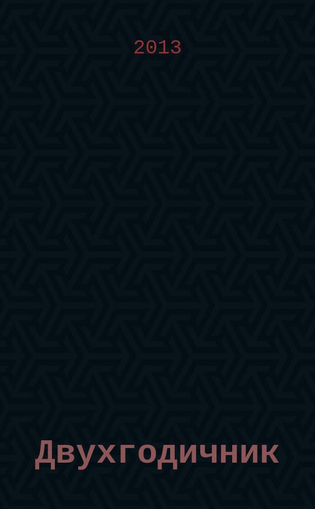 Двухгодичник : сказки про Красную армию