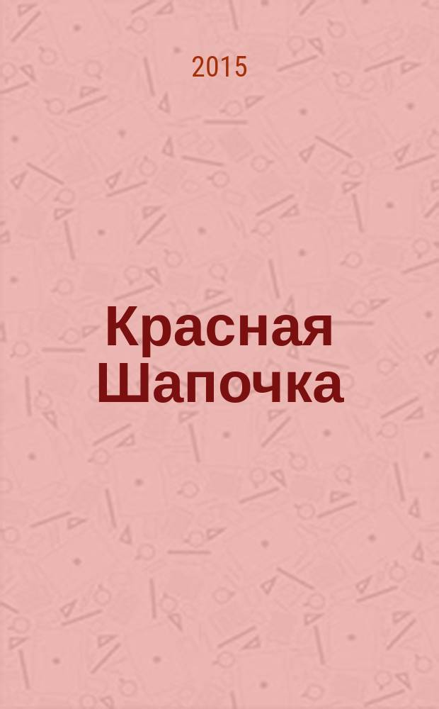 Красная Шапочка : по мотивам сказки Ш. Перро : для детей до трех лет