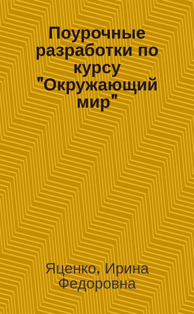 Поурочные разработки по курсу "Окружающий мир" : к УМК А. А. Плешакова, М. Ю. Новицкой ("Перспектива") : 4 класс