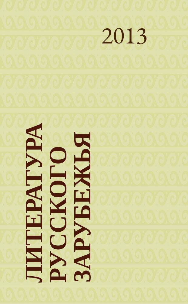 Литература русского зарубежья (1920-1940) : учебник для высших учебных заведений Российской Федерации : к использованию в образовательных учреждениях, реализующих образовательные программы высшего профессионального образования по направлению подготовки 032700 "Филология" по дисциплине "Литература русского зарубежья"