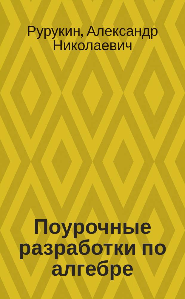 Поурочные разработки по алгебре : к учебнику Ю.Н. Макарычева и др. (М.: Просвещение) : 9 класс