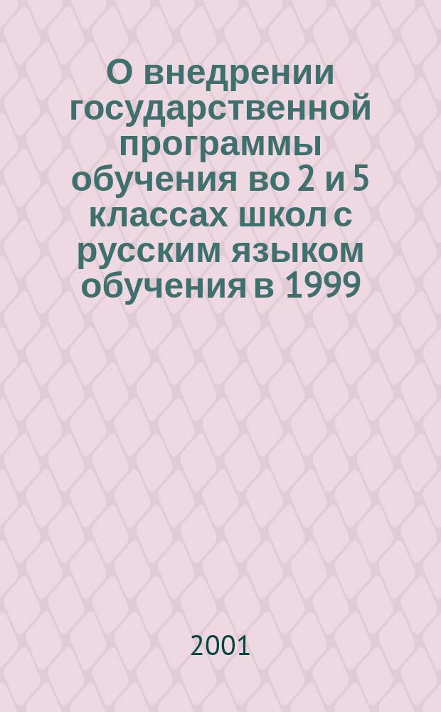 О внедрении государственной программы обучения во 2 и 5 классах школ с русским языком обучения в 1999/2000 учебном году : сборник статей
