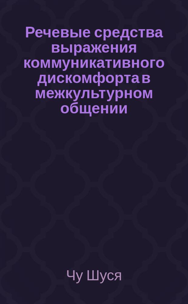 Речевые средства выражения коммуникативного дискомфорта в межкультурном общении : автореферат диссертации на соискание ученой степени кандидата филологических наук : специальность 10.02.01 <Русский язык>