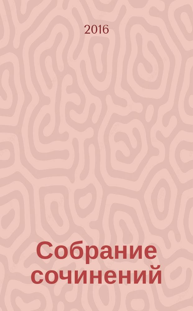 Собрание сочинений : в 5 т. Т. 3