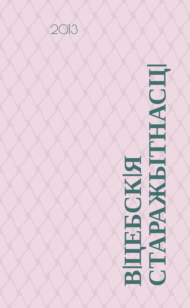 Вiцебскiя старажытнасцi : матэрыялы навуковых канферэнцый, 20-21 кастрычнiка 2011 г., 14-15 лiстапада 2012 г = Витебские древности