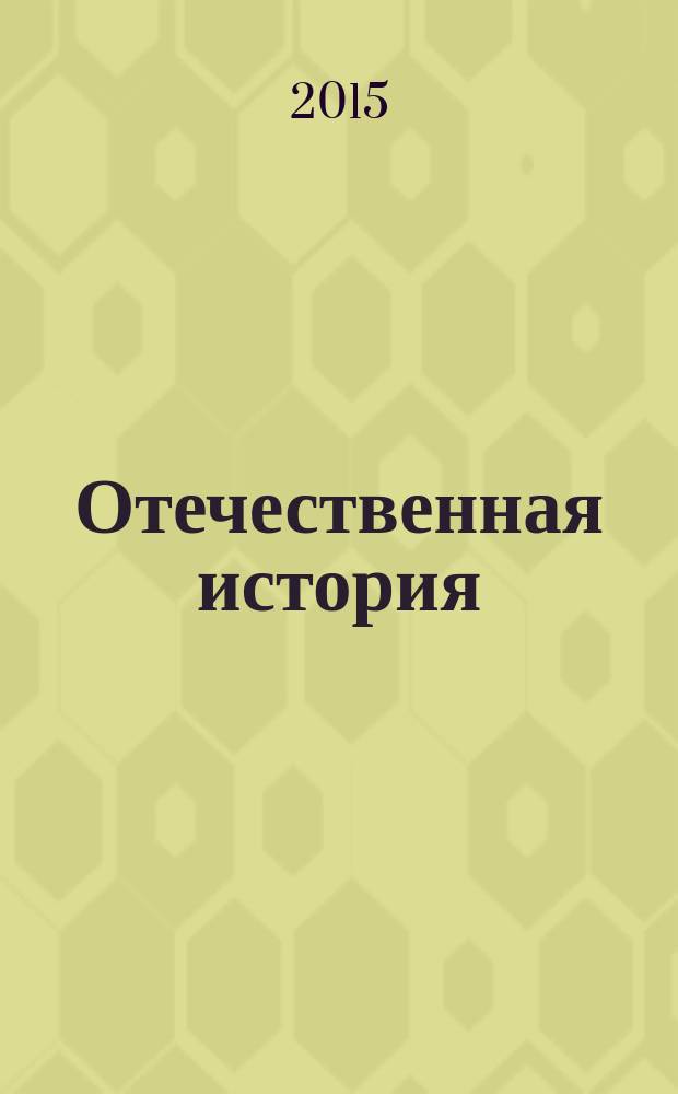 Отечественная история : учебно-методичнское пособие