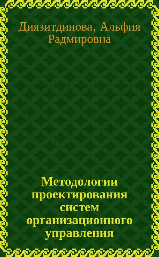 Методологии проектирования систем организационного управления : учебное пособие : для преподавания дисциплин профессионального цикла студентам вузов очной и заочной форм обучения по направлениям подготовки бакалавриата 080100 "Экономика", 080200 "Менеджмент", 080500 "Бизнес-информатика", а также студентам других компьютерных специальностей