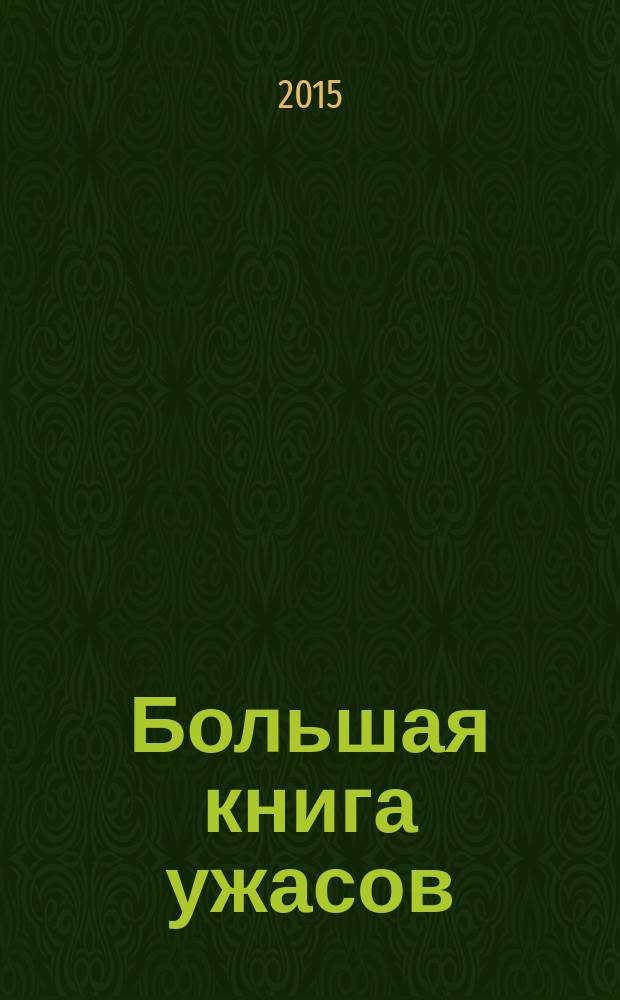 Большая книга ужасов : [для среднего школьного возраста]. 64 : Не думай о чудовище ; Дверь в кошмар ; Игра с мертвецом