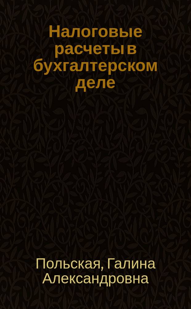 Налоговые расчеты в бухгалтерском деле : учебное пособие
