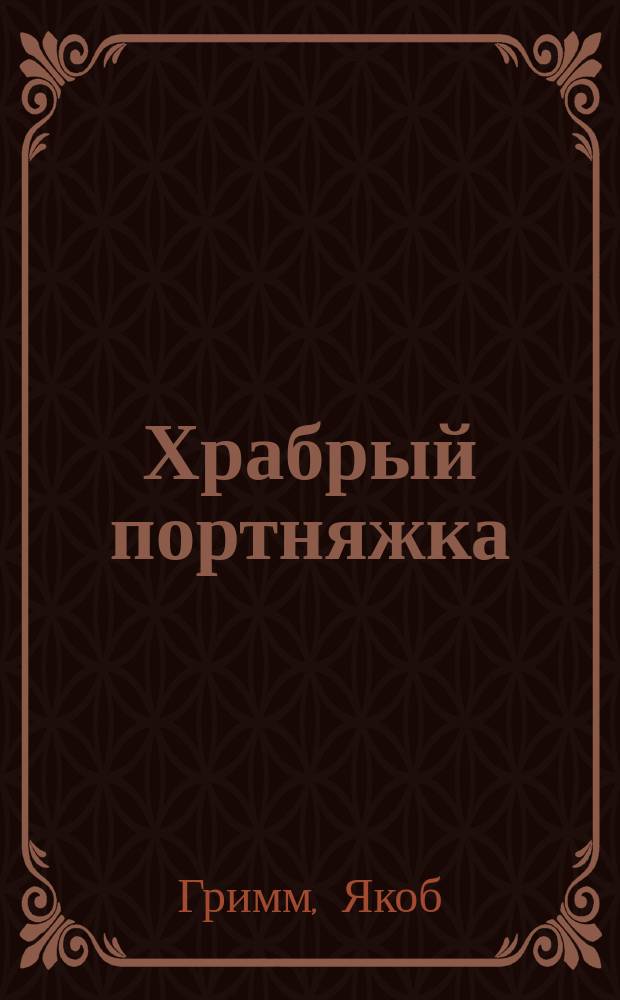 Храбрый портняжка : сказки : для младшего школьного возраста