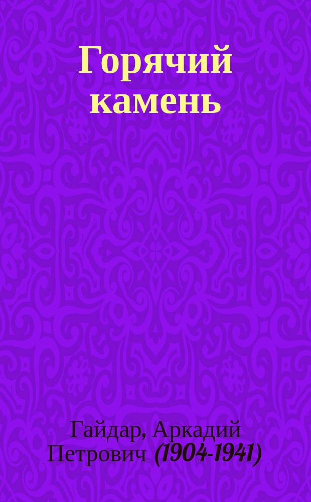 Горячий камень : рассказы : для среднего школьного возраста