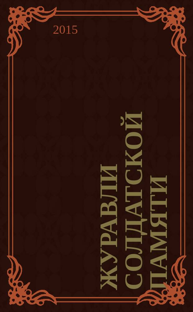 Журавли солдатской памяти : (деятельность андреапольских поисковиков на страницах периодической печати и в других документах)