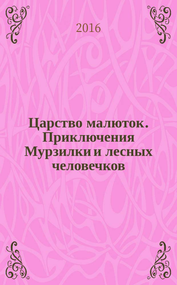 Царство малюток. Приключения Мурзилки и лесных человечков : для среднего школьного возраста