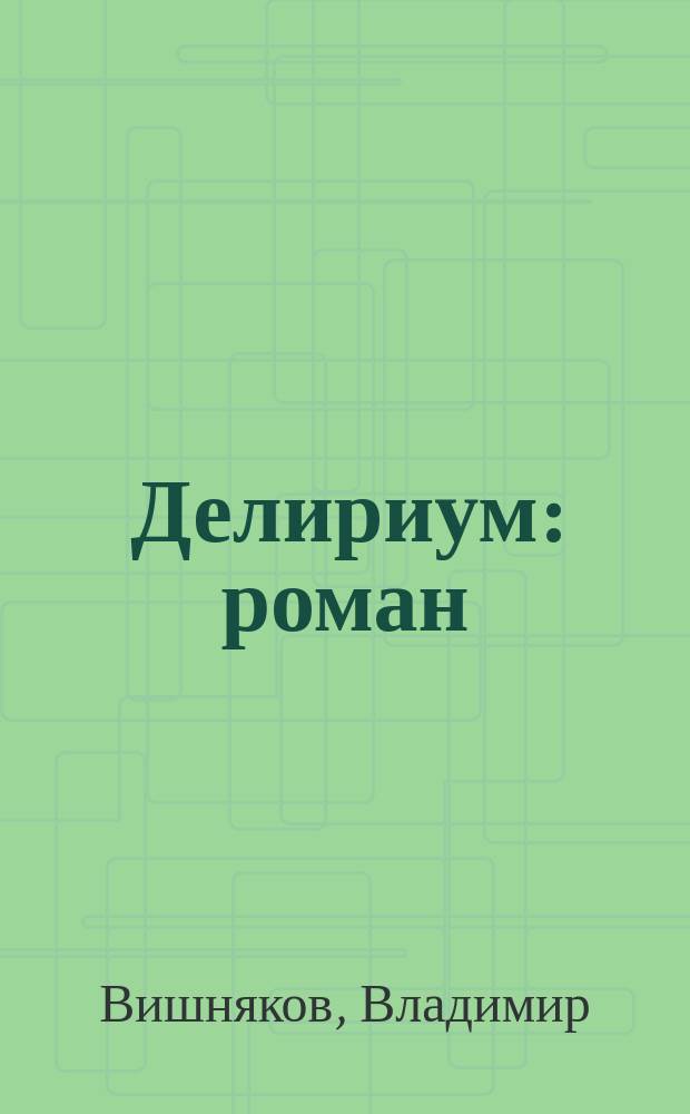 Делириум : роман