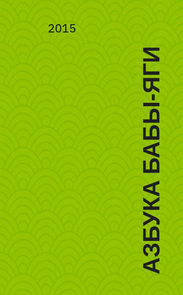 Азбука Бабы-Яги : для дошкольного и младшего школьного возраста