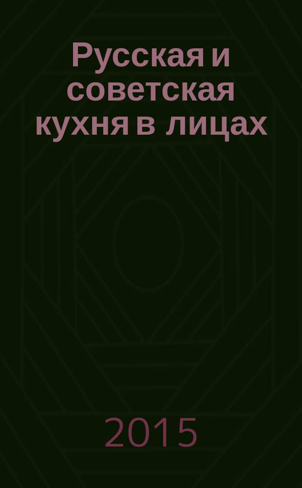 Русская и советская кухня в лицах : непридуманная история
