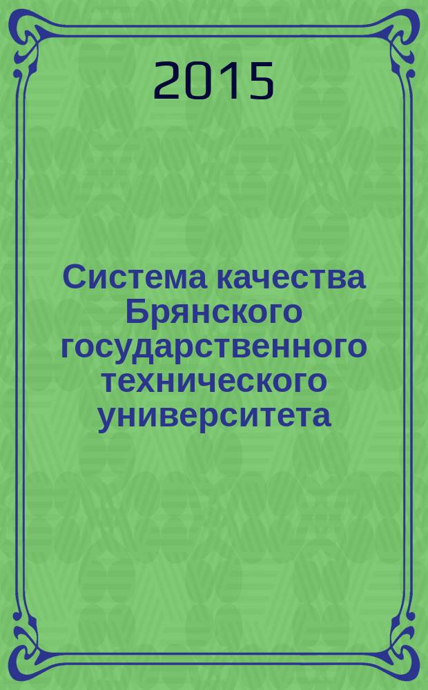 Система качества Брянского государственного технического университета: версия 2015 г.