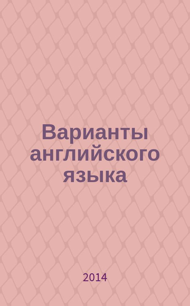 Варианты английского языка : учебное пособие