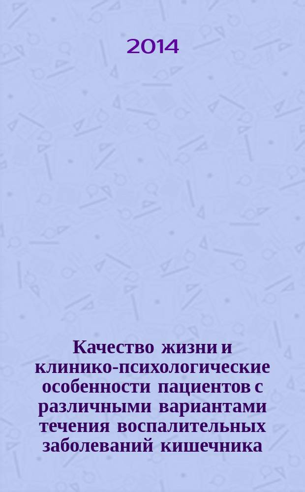 Качество жизни и клинико-психологические особенности пациентов с различными вариантами течения воспалительных заболеваний кишечника : автореферат диссертации на соискание ученой степени кандидата медицинских наук : специальность 14.01.04 <Внутренние болезни>