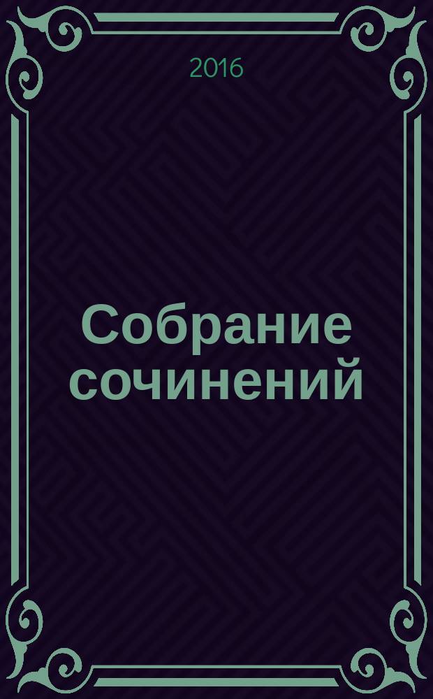 Собрание сочинений : в 7 т. Т. 3 : Повести и рассказы