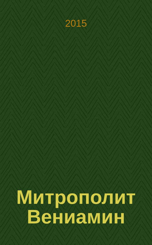 Митрополит Вениамин (Федченков) : наставления. Воспоминания. Рассказы : сборник