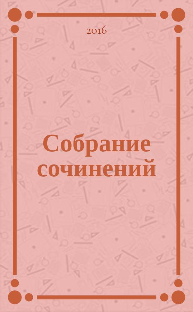 Собрание сочинений : в 5 т. Т. 5