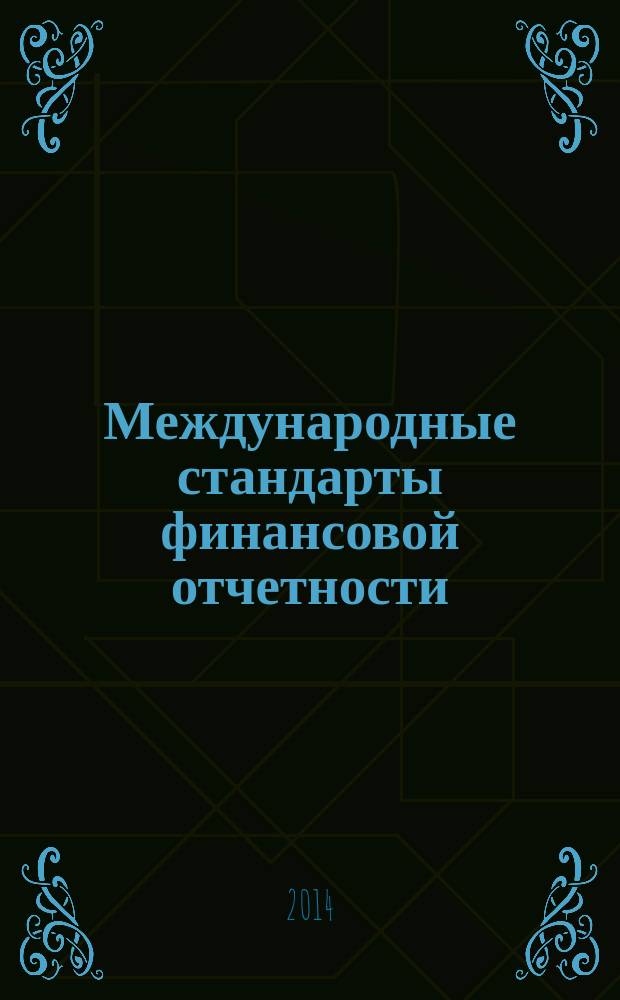 Международные стандарты финансовой отчетности : учебное пособие