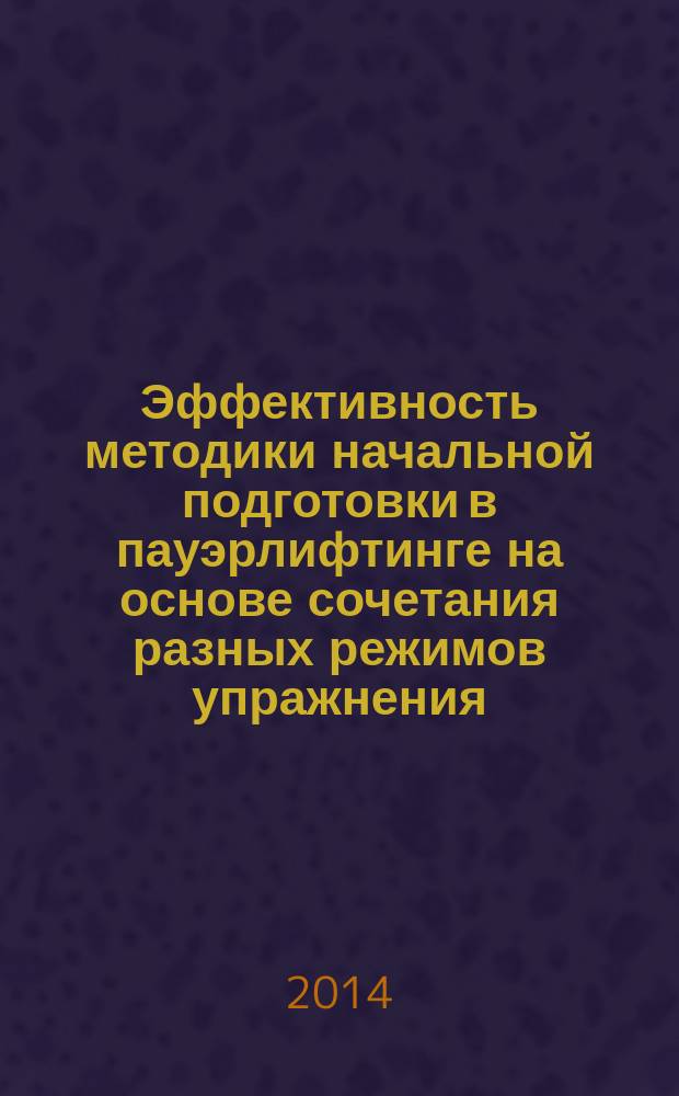 Эффективность методики начальной подготовки в пауэрлифтинге на основе сочетания разных режимов упражнения : автореферат диссертации на соискание ученой степени кандидата педагогических наук : специальность 13.00.04 <Теория и методика физического воспитания, спортивной тренировки, оздоровительной и адаптивной физической культуры>