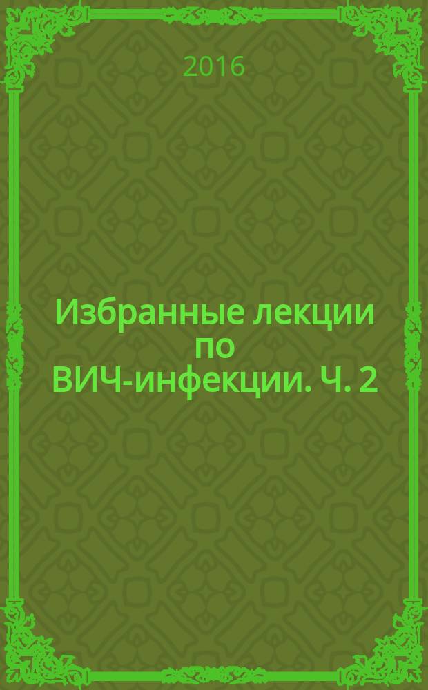 Избранные лекции по ВИЧ-инфекции. Ч. 2