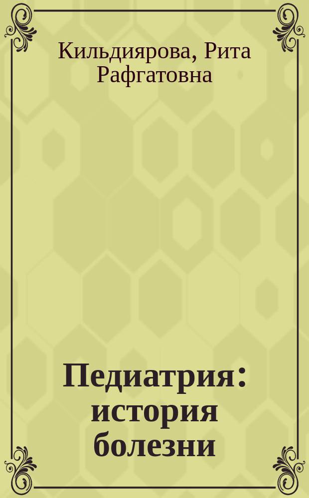 Педиатрия : история болезни : учебное пособие : для обучающихся по программам специалитета по специальности "Педиатрия"