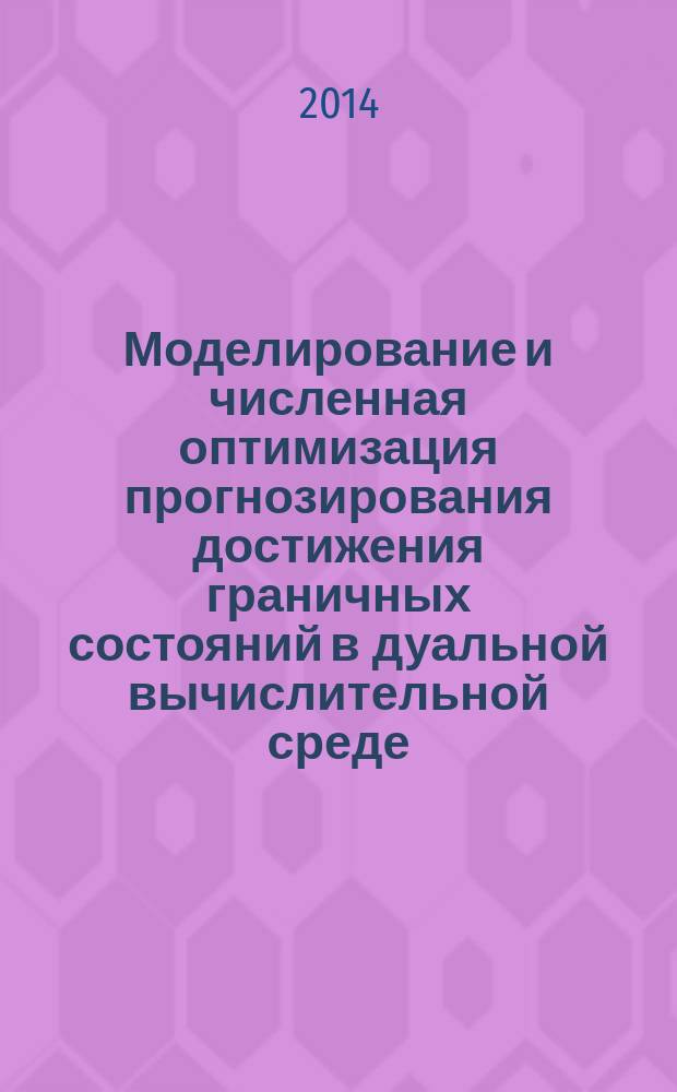 Моделирование и численная оптимизация прогнозирования достижения граничных состояний в дуальной вычислительной среде : автореферат диссертации на соискание ученой степени доктора технических наук : специальность 05.13.18 <Математическое моделирование, численные методы и комплексы программ>