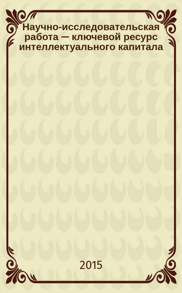 Научно-исследовательская работа &mdash; ключевой ресурс интеллектуального капитала : монография