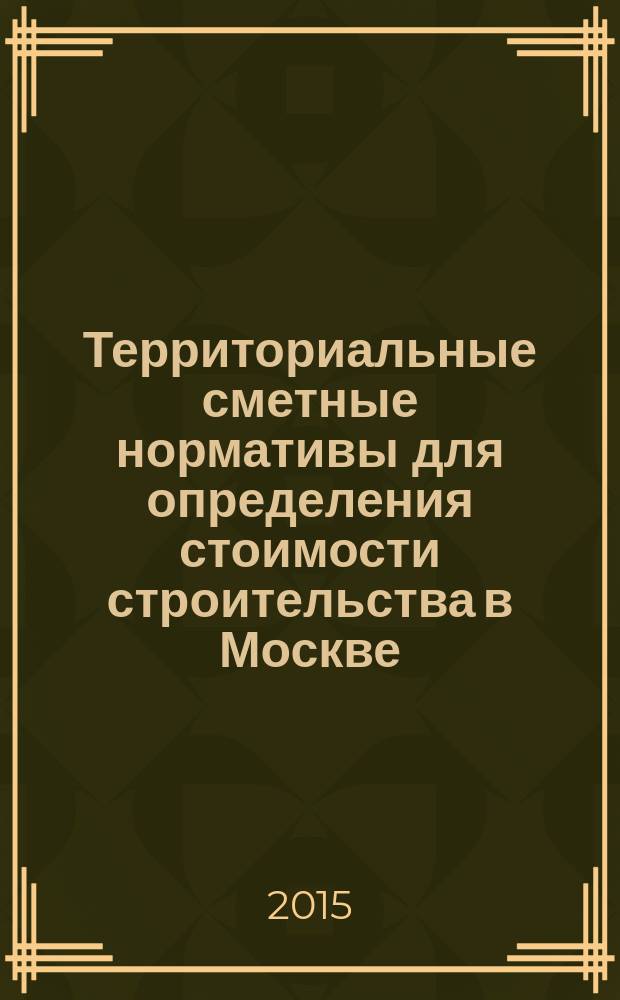 Территориальные сметные нормативы для определения стоимости строительства в Москве : ТСН-2001 сборник строительных нормативов. Вып. 111, сб. № 12/2015, декабрь 2015 г. : Коэффициенты пересчета в текущий уровень цен сметной стоимости строительно-монтажных работ, определенной в нормах и ценах ТСН-2001