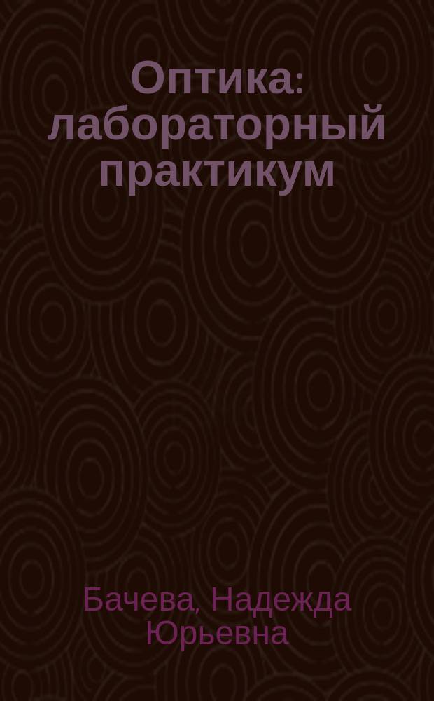 Оптика : лабораторный практикум
