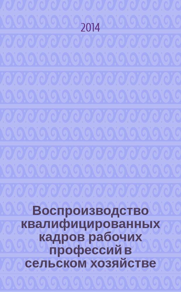 Воспроизводство квалифицированных кадров рабочих профессий в сельском хозяйстве : автореферат диссертации на соискание ученой степени кандидата экономических наук : специальность 08.00.05 <Экономика и управление народным хозяйством по отраслям и сферам деятельности>
