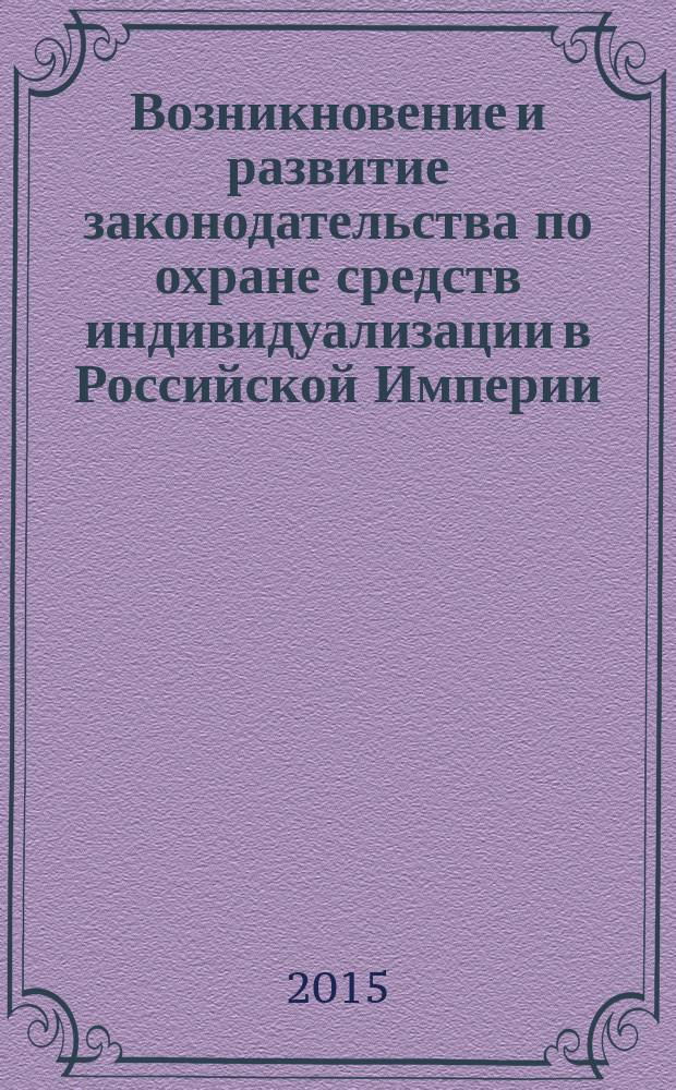 Возникновение и развитие законодательства по охране средств индивидуализации в Российской Империи (от клейм к товарным знакам)