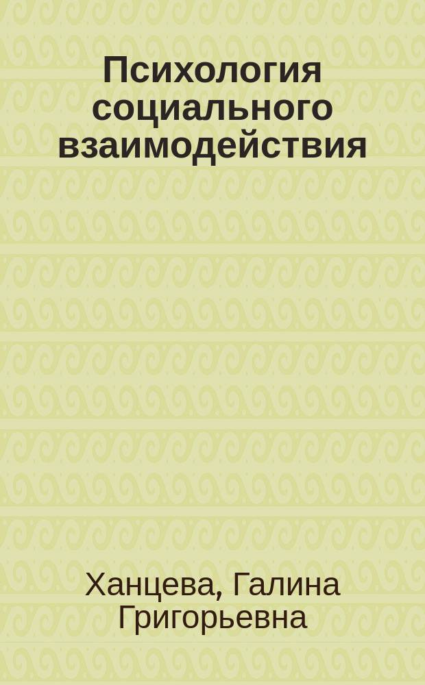 Психология социального взаимодействия : учебно-методическое пособие для бакалавров всех форм обучения направления &quot;Строительство&quot;