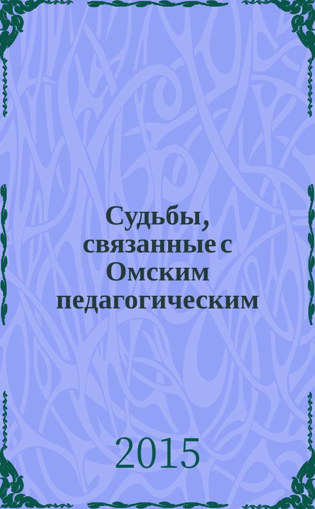 Судьбы, связанные с Омским педагогическим : биографический справочник