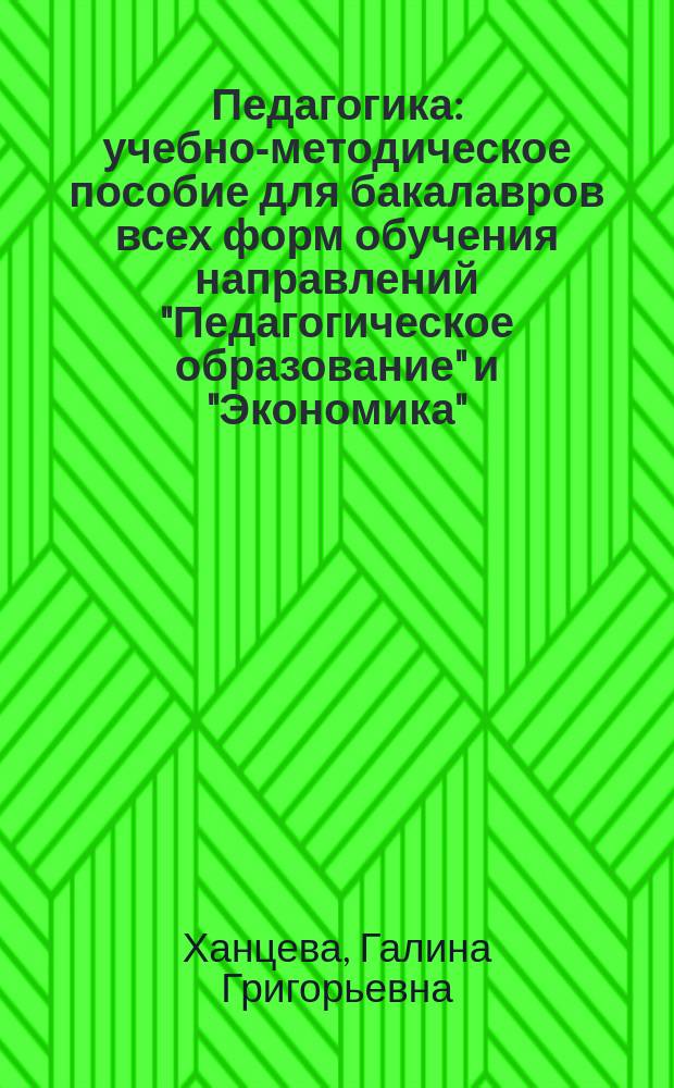 Педагогика : учебно-методическое пособие для бакалавров всех форм обучения направлений "Педагогическое образование" и "Экономика"