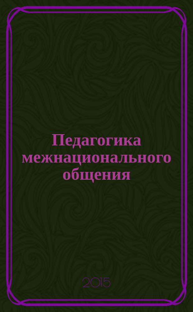 Педагогика межнационального общения : учебно-методическое пособие для бакалавров всех форм обучения направления "Педагогическое образование"