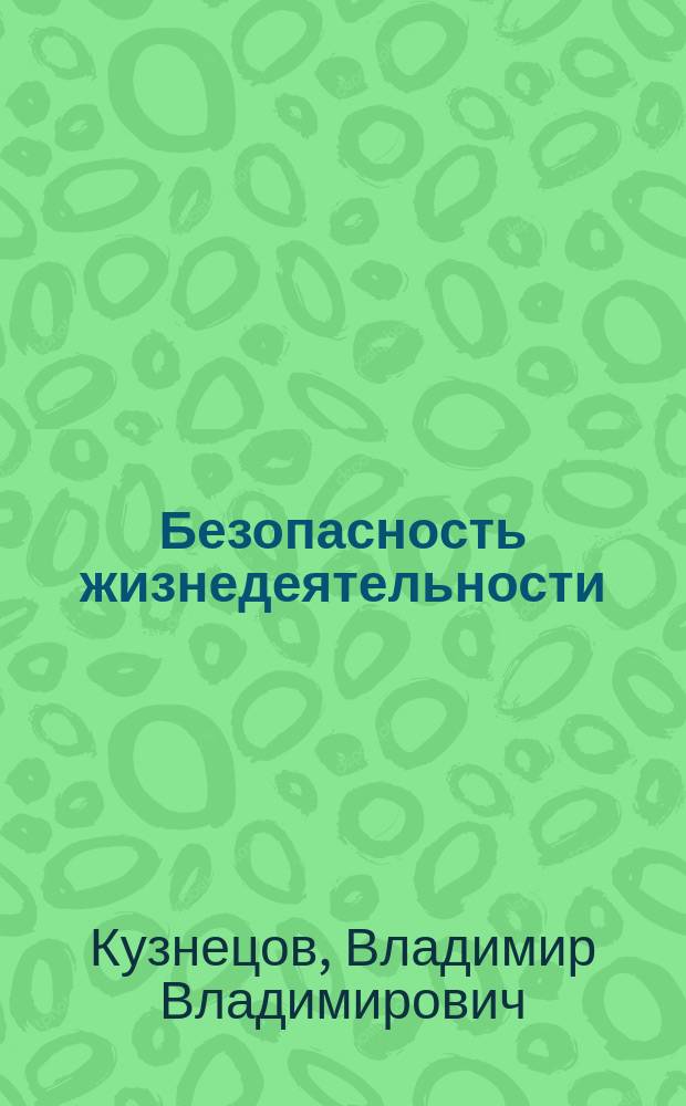 Безопасность жизнедеятельности : учебно-методическое пособие для бакалавров всех форм обучения направления "Педагогическое образование"