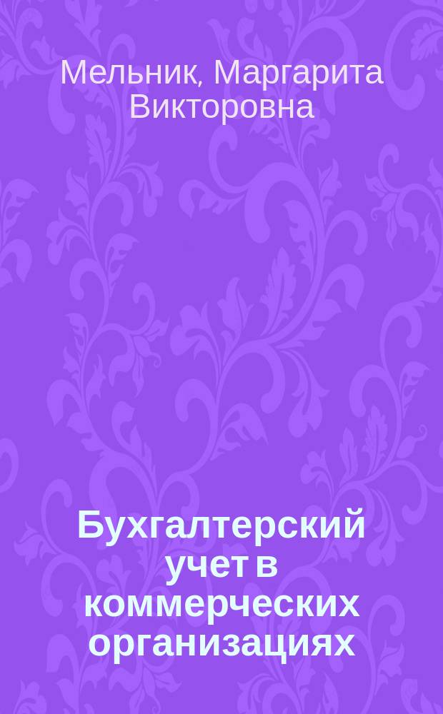 Бухгалтерский учет в коммерческих организациях : учебное пособие : для студентов высших учебных заведений, обучающихся по направления подготовки "Экономика" и "Менеджмент"