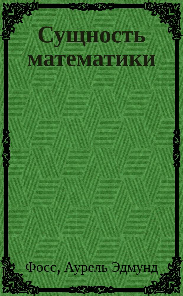 Сущность математики