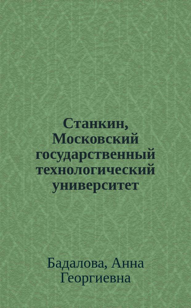 Станкин, Московский государственный технологический университет : Московский станкоинструментальный институт, 1930-2015 : традиции и инновации