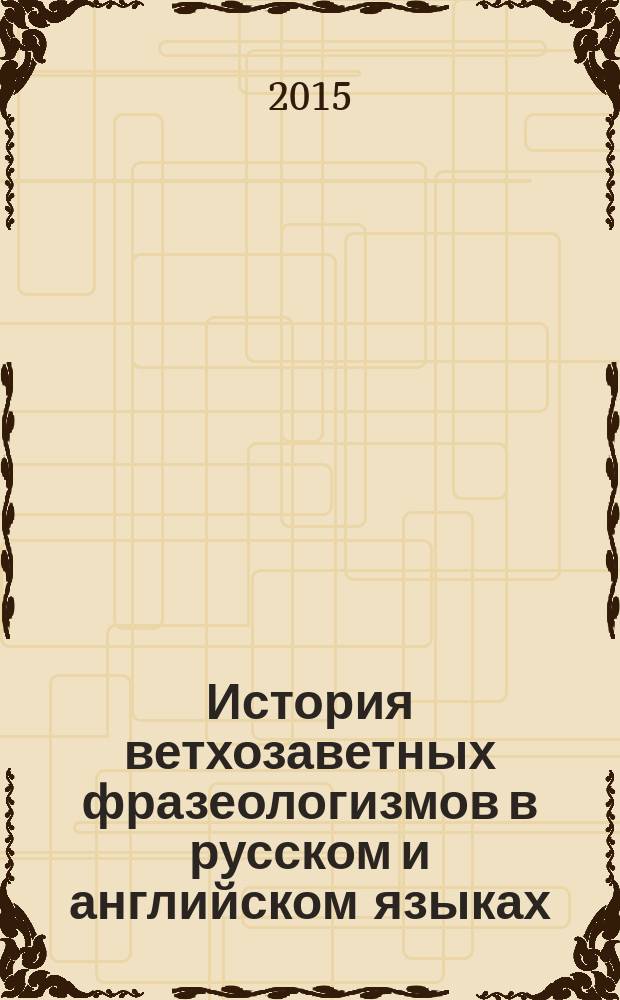 История ветхозаветных фразеологизмов в русском и английском языках : автореферат диссертации на соискание ученой степени кандидата филологических наук : специальность 10.02.20 <сравнит.-историч. типологич. языкознание>